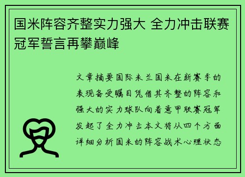 国米阵容齐整实力强大 全力冲击联赛冠军誓言再攀巅峰