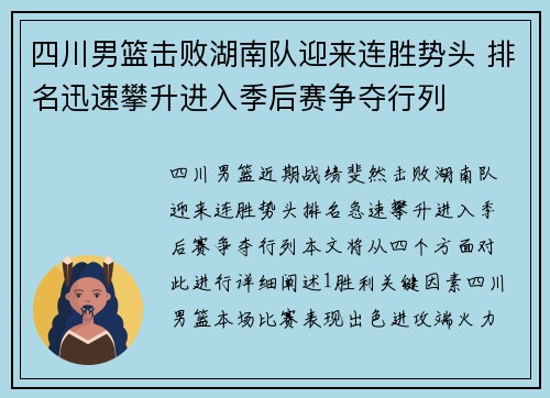 四川男篮击败湖南队迎来连胜势头 排名迅速攀升进入季后赛争夺行列