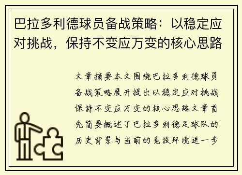 巴拉多利德球员备战策略：以稳定应对挑战，保持不变应万变的核心思路