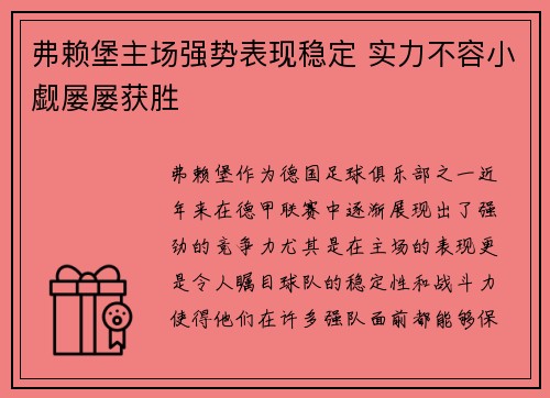 弗赖堡主场强势表现稳定 实力不容小觑屡屡获胜