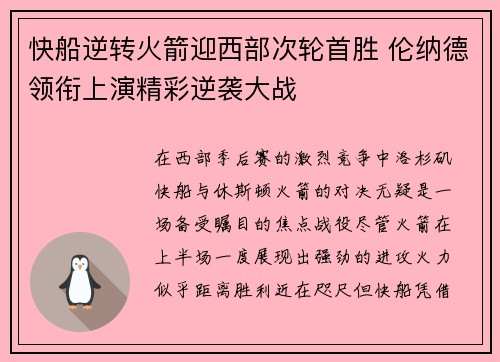 快船逆转火箭迎西部次轮首胜 伦纳德领衔上演精彩逆袭大战