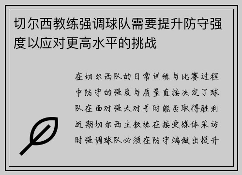 切尔西教练强调球队需要提升防守强度以应对更高水平的挑战