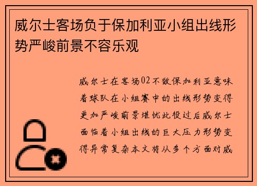 威尔士客场负于保加利亚小组出线形势严峻前景不容乐观