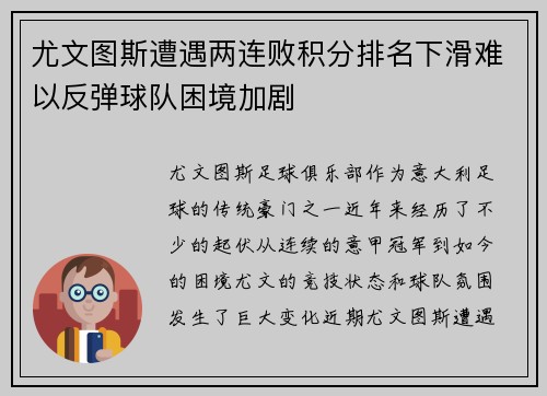 尤文图斯遭遇两连败积分排名下滑难以反弹球队困境加剧