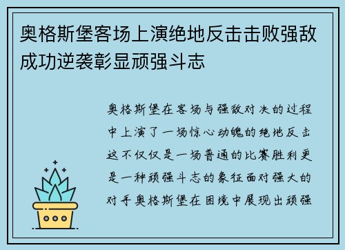 奥格斯堡客场上演绝地反击击败强敌成功逆袭彰显顽强斗志