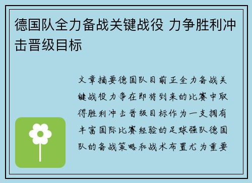 德国队全力备战关键战役 力争胜利冲击晋级目标