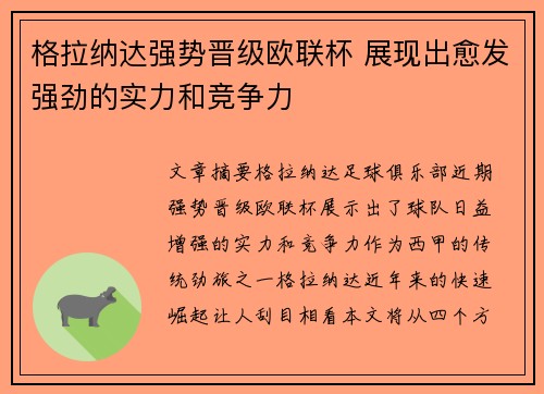 格拉纳达强势晋级欧联杯 展现出愈发强劲的实力和竞争力