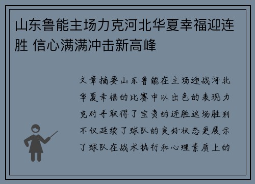 山东鲁能主场力克河北华夏幸福迎连胜 信心满满冲击新高峰