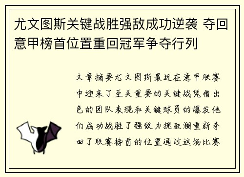 尤文图斯关键战胜强敌成功逆袭 夺回意甲榜首位置重回冠军争夺行列