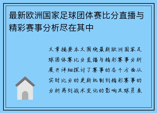 最新欧洲国家足球团体赛比分直播与精彩赛事分析尽在其中