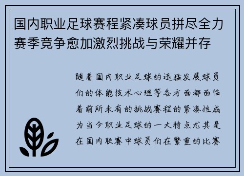 国内职业足球赛程紧凑球员拼尽全力赛季竞争愈加激烈挑战与荣耀并存