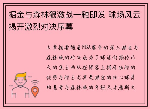 掘金与森林狼激战一触即发 球场风云揭开激烈对决序幕