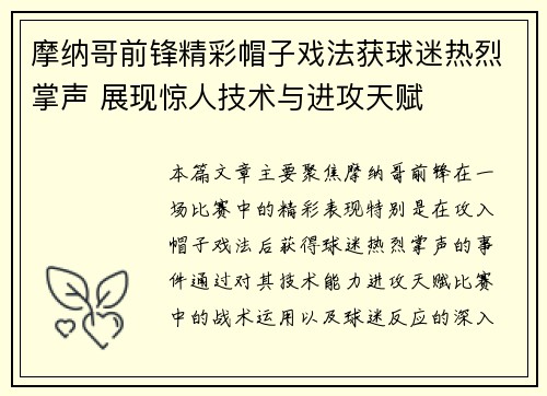 摩纳哥前锋精彩帽子戏法获球迷热烈掌声 展现惊人技术与进攻天赋