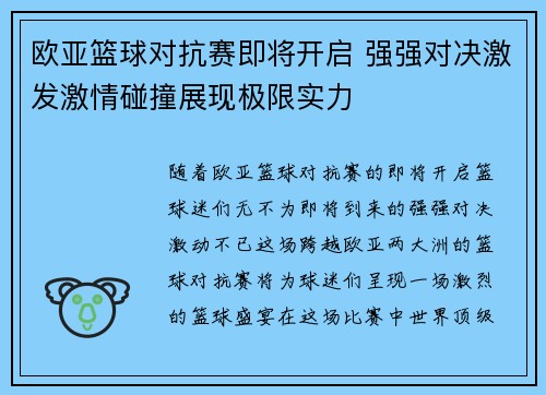 欧亚篮球对抗赛即将开启 强强对决激发激情碰撞展现极限实力