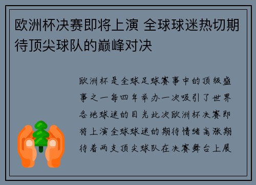 欧洲杯决赛即将上演 全球球迷热切期待顶尖球队的巅峰对决