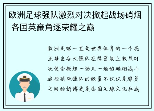 欧洲足球强队激烈对决掀起战场硝烟 各国英豪角逐荣耀之巅