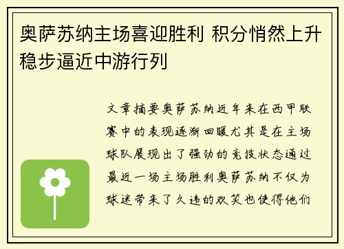 奥萨苏纳主场喜迎胜利 积分悄然上升稳步逼近中游行列