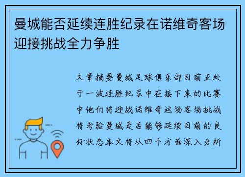 曼城能否延续连胜纪录在诺维奇客场迎接挑战全力争胜