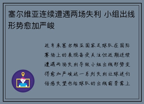 塞尔维亚连续遭遇两场失利 小组出线形势愈加严峻