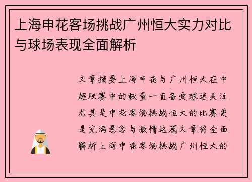 上海申花客场挑战广州恒大实力对比与球场表现全面解析