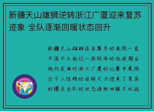 新疆天山雄狮逆转浙江广厦迎来复苏迹象 全队逐渐回暖状态回升