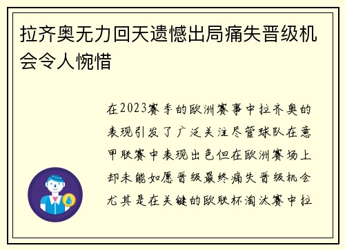 拉齐奥无力回天遗憾出局痛失晋级机会令人惋惜