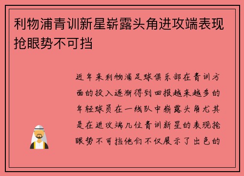 利物浦青训新星崭露头角进攻端表现抢眼势不可挡