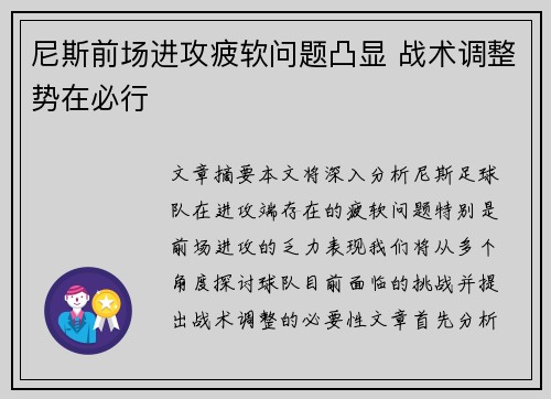 尼斯前场进攻疲软问题凸显 战术调整势在必行