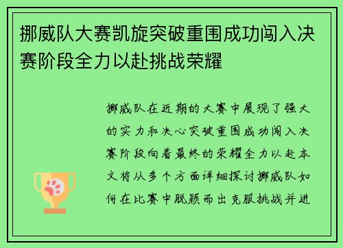 挪威队大赛凯旋突破重围成功闯入决赛阶段全力以赴挑战荣耀