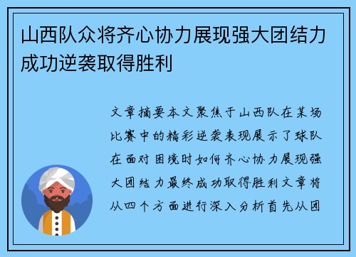 山西队众将齐心协力展现强大团结力成功逆袭取得胜利