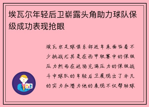 埃瓦尔年轻后卫崭露头角助力球队保级成功表现抢眼