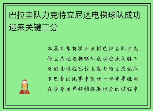 巴拉圭队力克特立尼达电梯球队成功迎来关键三分