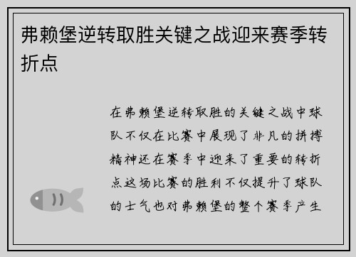 弗赖堡逆转取胜关键之战迎来赛季转折点