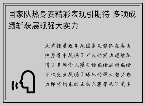 国家队热身赛精彩表现引期待 多项成绩斩获展现强大实力