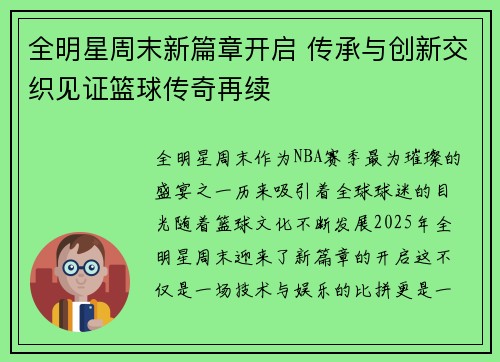 全明星周末新篇章开启 传承与创新交织见证篮球传奇再续