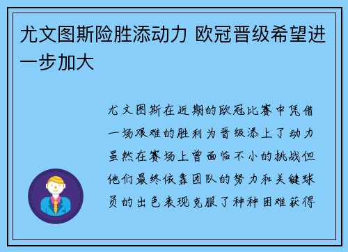 尤文图斯险胜添动力 欧冠晋级希望进一步加大