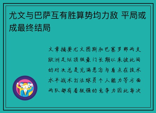 尤文与巴萨互有胜算势均力敌 平局或成最终结局