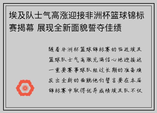 埃及队士气高涨迎接非洲杯篮球锦标赛揭幕 展现全新面貌誓夺佳绩