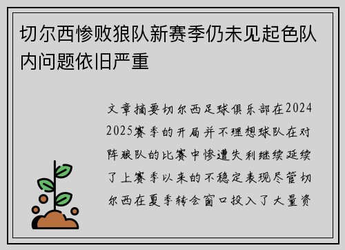 切尔西惨败狼队新赛季仍未见起色队内问题依旧严重