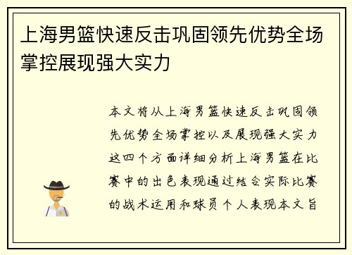 上海男篮快速反击巩固领先优势全场掌控展现强大实力