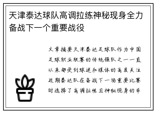 天津泰达球队高调拉练神秘现身全力备战下一个重要战役