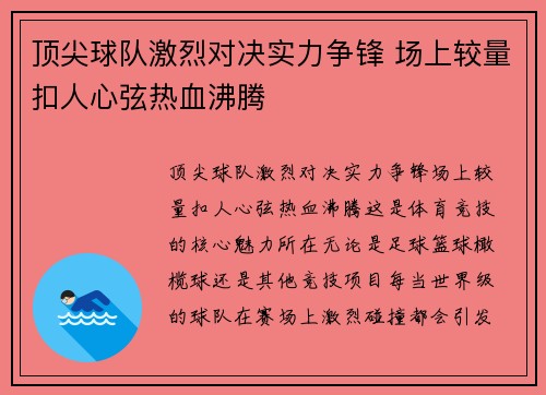 顶尖球队激烈对决实力争锋 场上较量扣人心弦热血沸腾