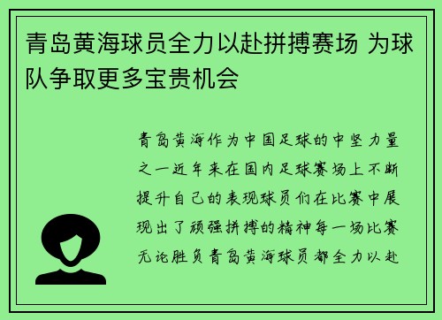 青岛黄海球员全力以赴拼搏赛场 为球队争取更多宝贵机会