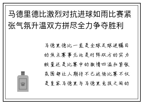马德里德比激烈对抗进球如雨比赛紧张气氛升温双方拼尽全力争夺胜利