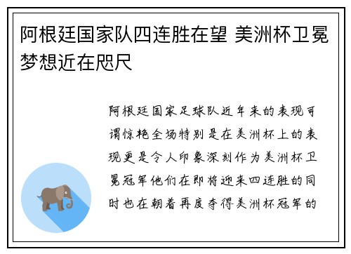 阿根廷国家队四连胜在望 美洲杯卫冕梦想近在咫尺