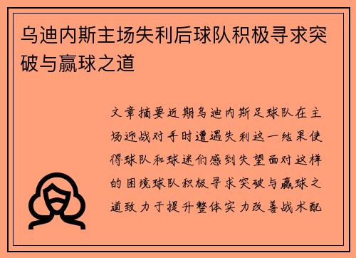 乌迪内斯主场失利后球队积极寻求突破与赢球之道