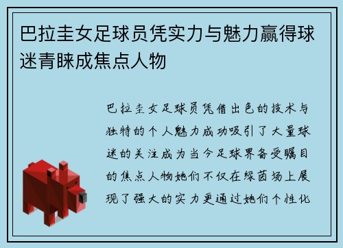 巴拉圭女足球员凭实力与魅力赢得球迷青睐成焦点人物