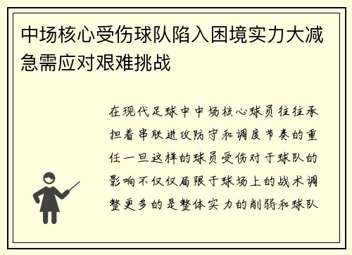 中场核心受伤球队陷入困境实力大减急需应对艰难挑战