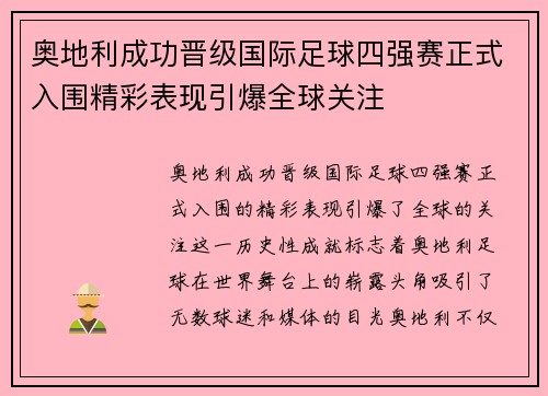 奥地利成功晋级国际足球四强赛正式入围精彩表现引爆全球关注