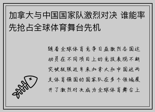 加拿大与中国国家队激烈对决 谁能率先抢占全球体育舞台先机